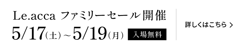 Le.acca ファミリーセール開催