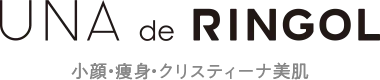 UNA de RINGOL 小顔・痩身・クリスティーナ美肌